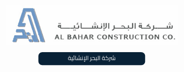 شركة البحر الانشائية